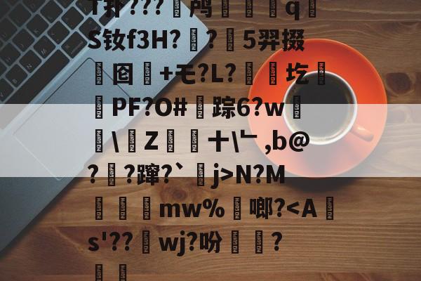 T扑???鉀鸬韘q悊S钕f3H??藧5羿掇	囵+モ?L?歄俍圪朸PF?O#踪6?w甁璷\Z瀩澛十\﹂,b@??蹿?`魹j>N?M€胹mw%撾啷?-开云官网入口